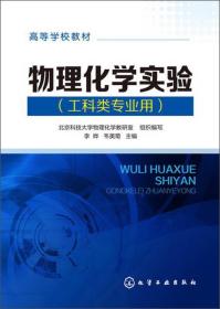 高等学校教材：物理化学实验（工科类专业用）