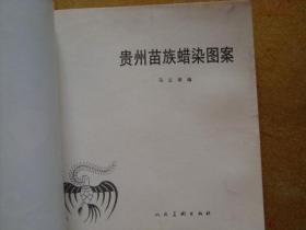 贵州苗族蜡染图案  (  画册 人民美术出版社  )