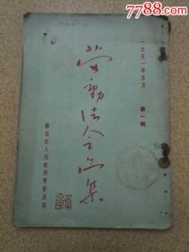 1951劳动法令汇集第一辑【创刊号类】