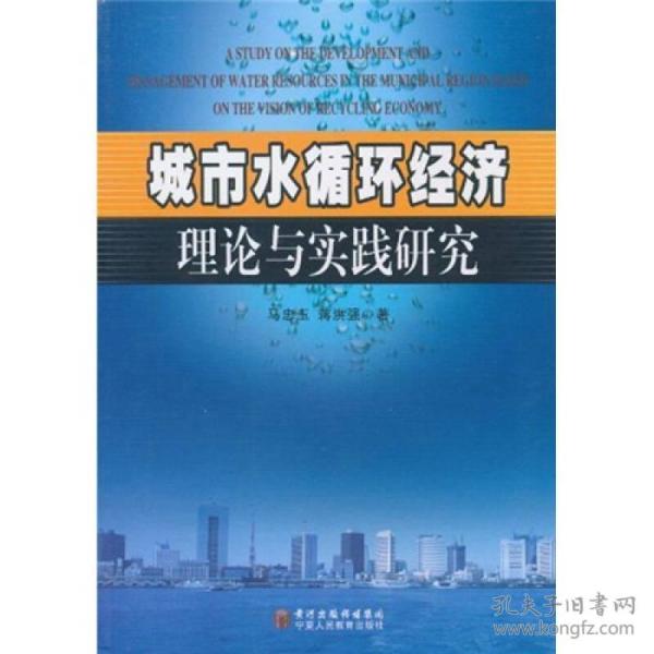 城市水循环经济理论与实践研究