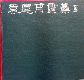 袁运甫画集 (1983年一版一印 精装12开 无书衣)