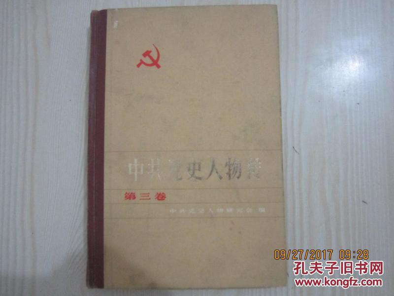 1984年印：中共党史人物传 第三卷【精装】（彭湃、苏兆征、徐特立、刘志丹、谢子长、许权中、毛泽覃）