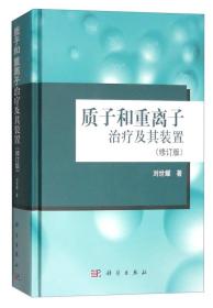 质子和重离子 治疗及其装置  修订版