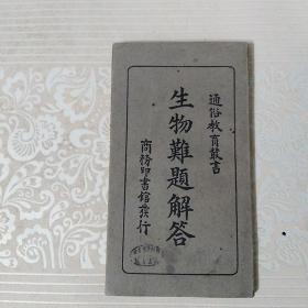 生物难题解答   民国二十三年  初版