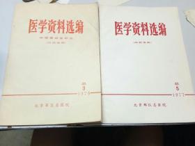 医学资料选编总3 1976年 总5 1977年内含毛主席语录