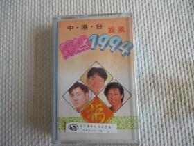 中港台旋风跨越1994.