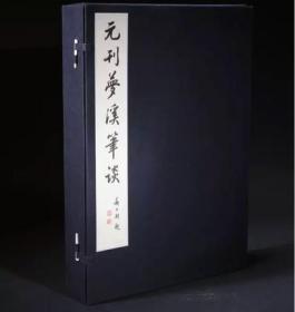 元刊梦溪笔谈（一函六册）