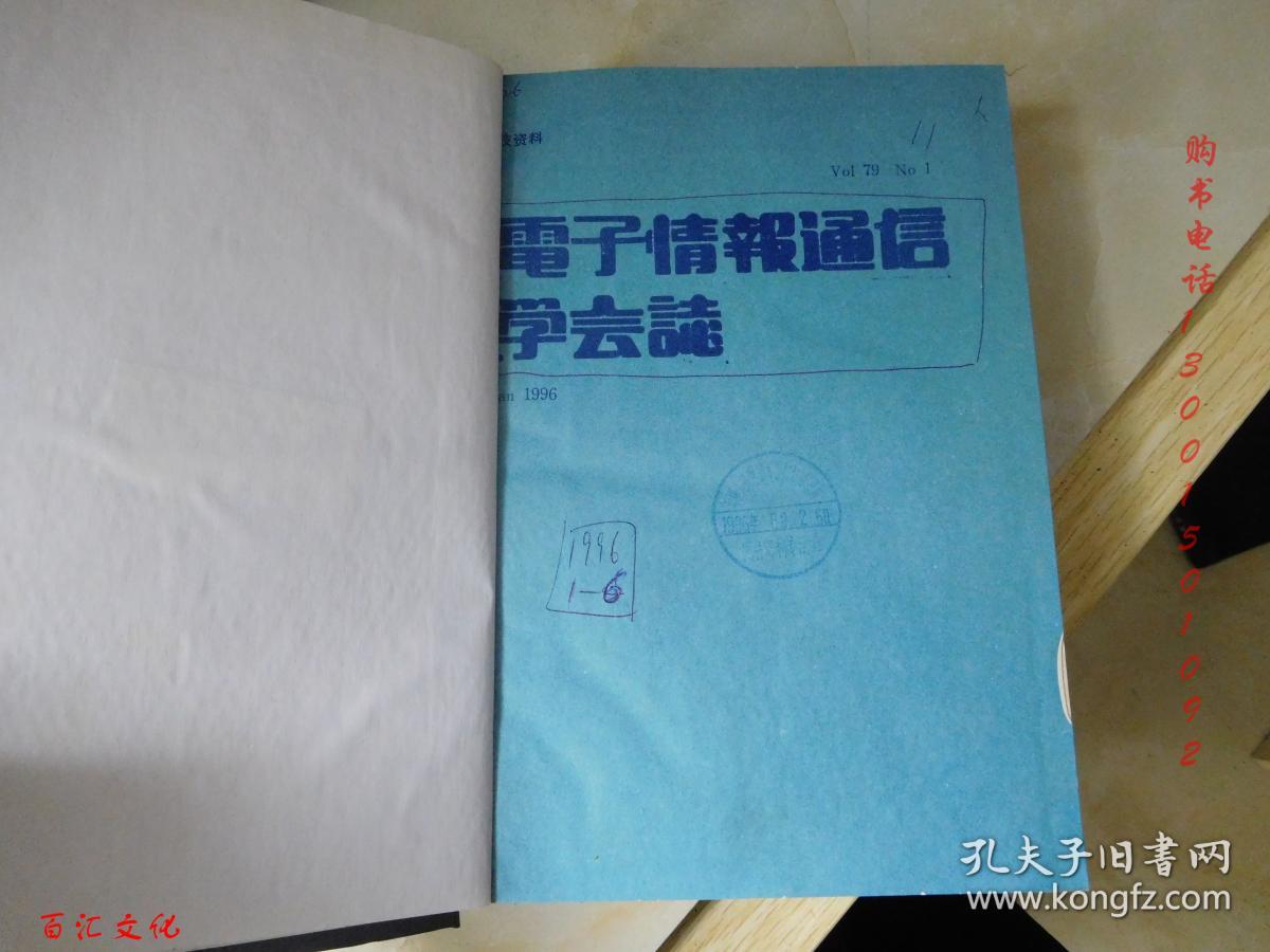 电子情报通信学会论文志（日文版）1996年1-6期【6期合订合售 精装】【见描述】