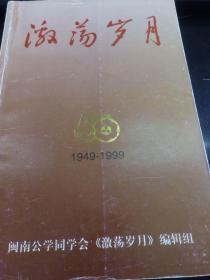激荡岁月（1949-1999，孔网孤本）