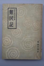 （甲5740）全网唯一《难民记》一册全 本书著者亲身体会了从中国东北遣返的日本侨民的艰辛历程 以及战争结束前后东北发生的事情 田中宋太郎著 报德出版社 1947年