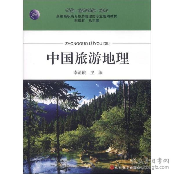 新编高职高专旅游管理类专业规划教材：中国旅游地理