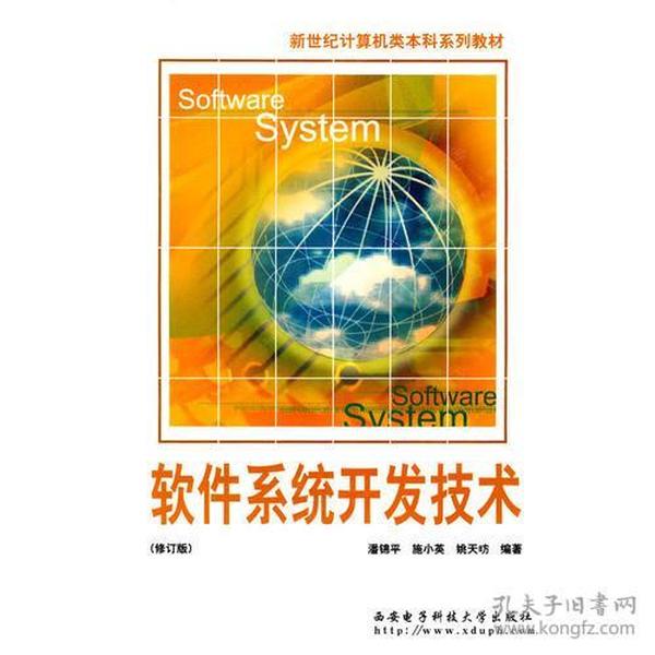 软件系统开发技术(修订版)