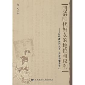 明清时代妇女的地位与权利：以明清契约文书、诉讼档案为中心