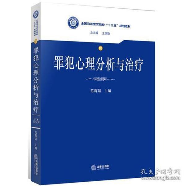 罪犯心理分析与治疗