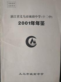 浙江省义乌市城南中学（十二中）2001年年鉴