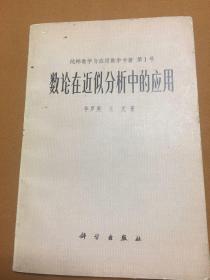 数论在近似分析中的应用（一版一印）