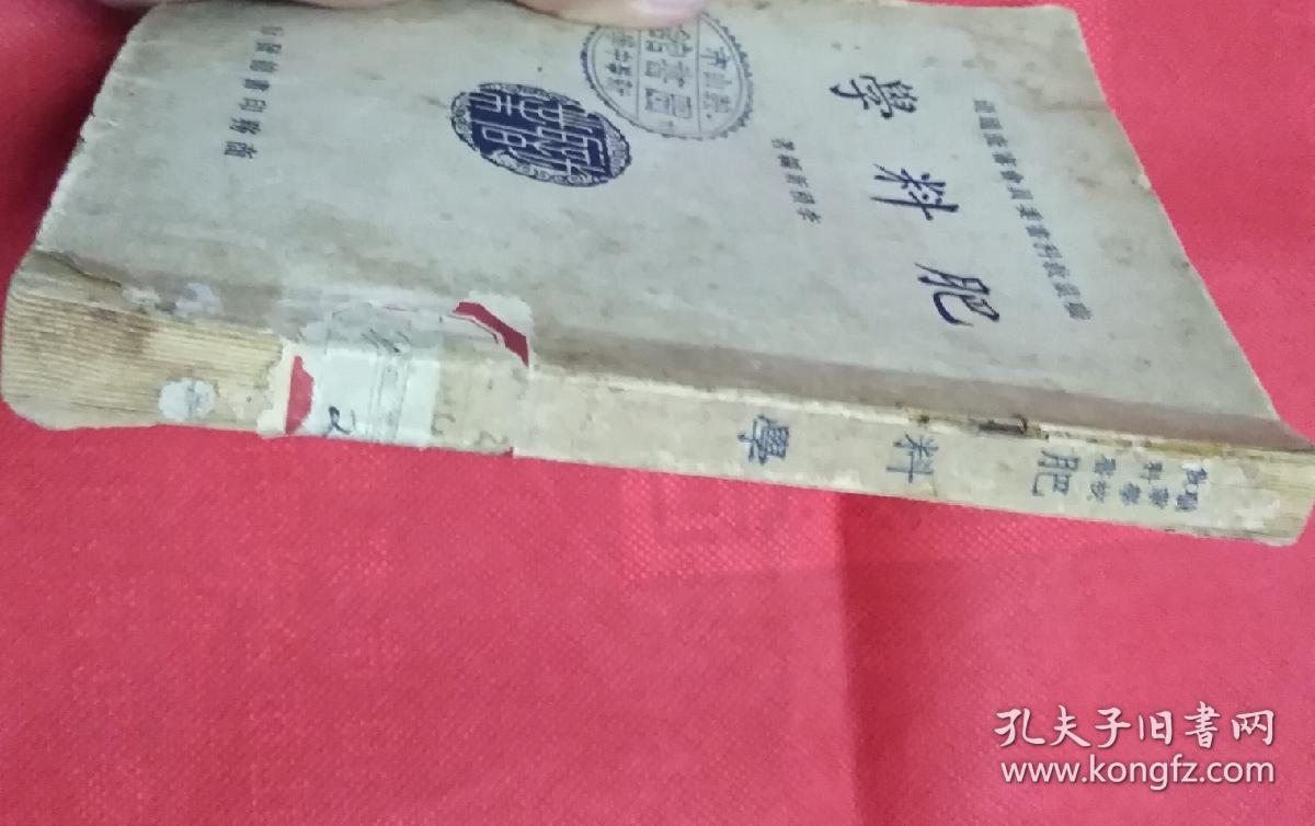 肥料学（中华民国三十六年二月十版）