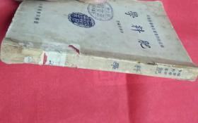 肥料学（中华民国三十六年二月十版）