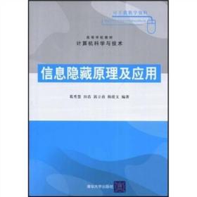 计算机科学与技术高等学校教材：信息隐藏原理及应用