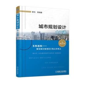 城市规划设计十二讲