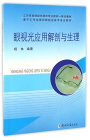 眼视光应用解剖与生理/工作导向眼视光技术专业理实一体化教材 基于工作过程的眼视光技术专用教材