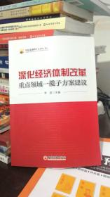 中国金融四十人论坛书系：深化经济体制改革重点领域一揽子方案建议