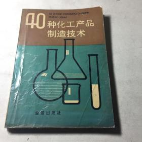 40种化工产品制造技术