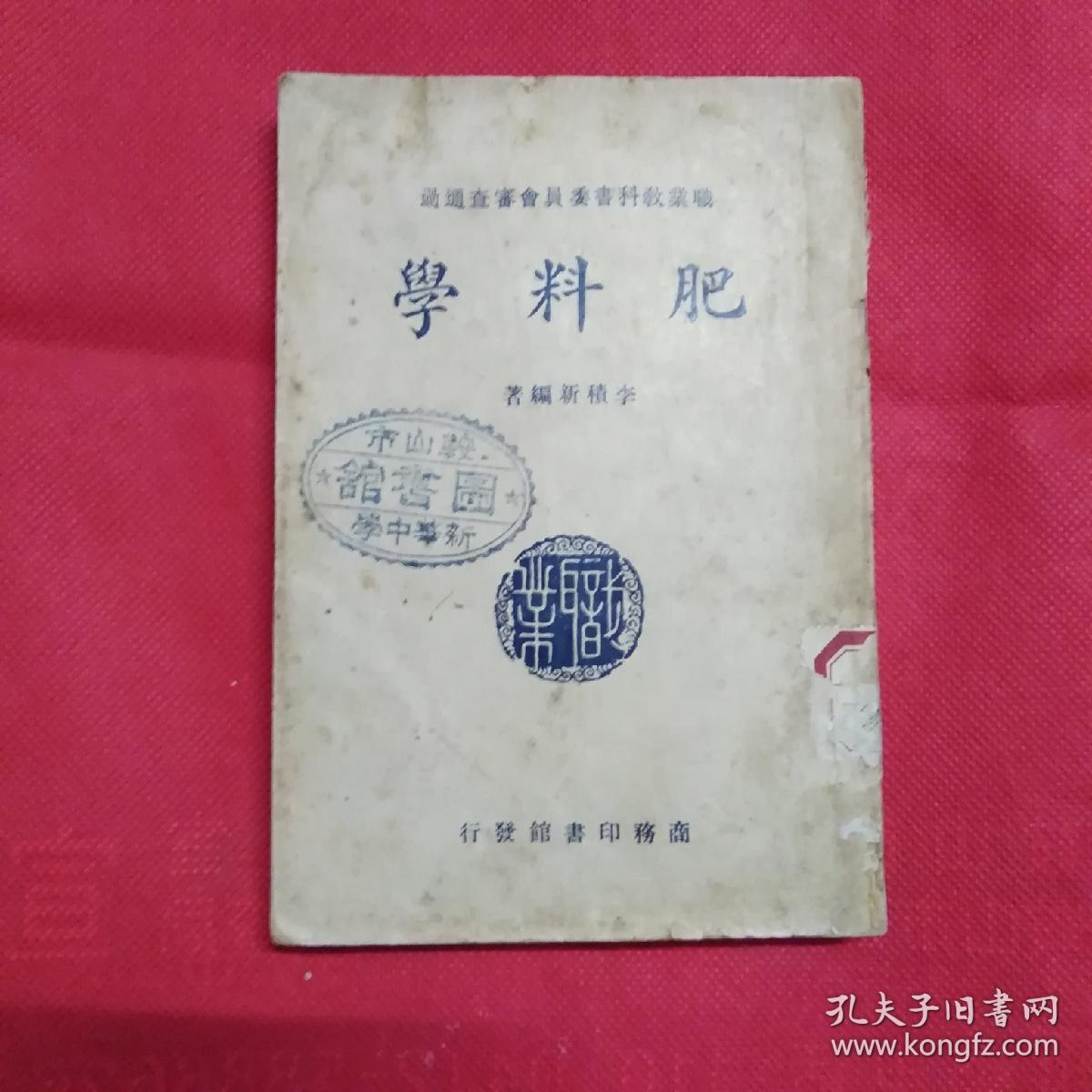 肥料学（中华民国三十六年二月十版）