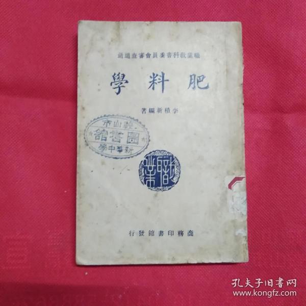 肥料学（中华民国三十六年二月十版）