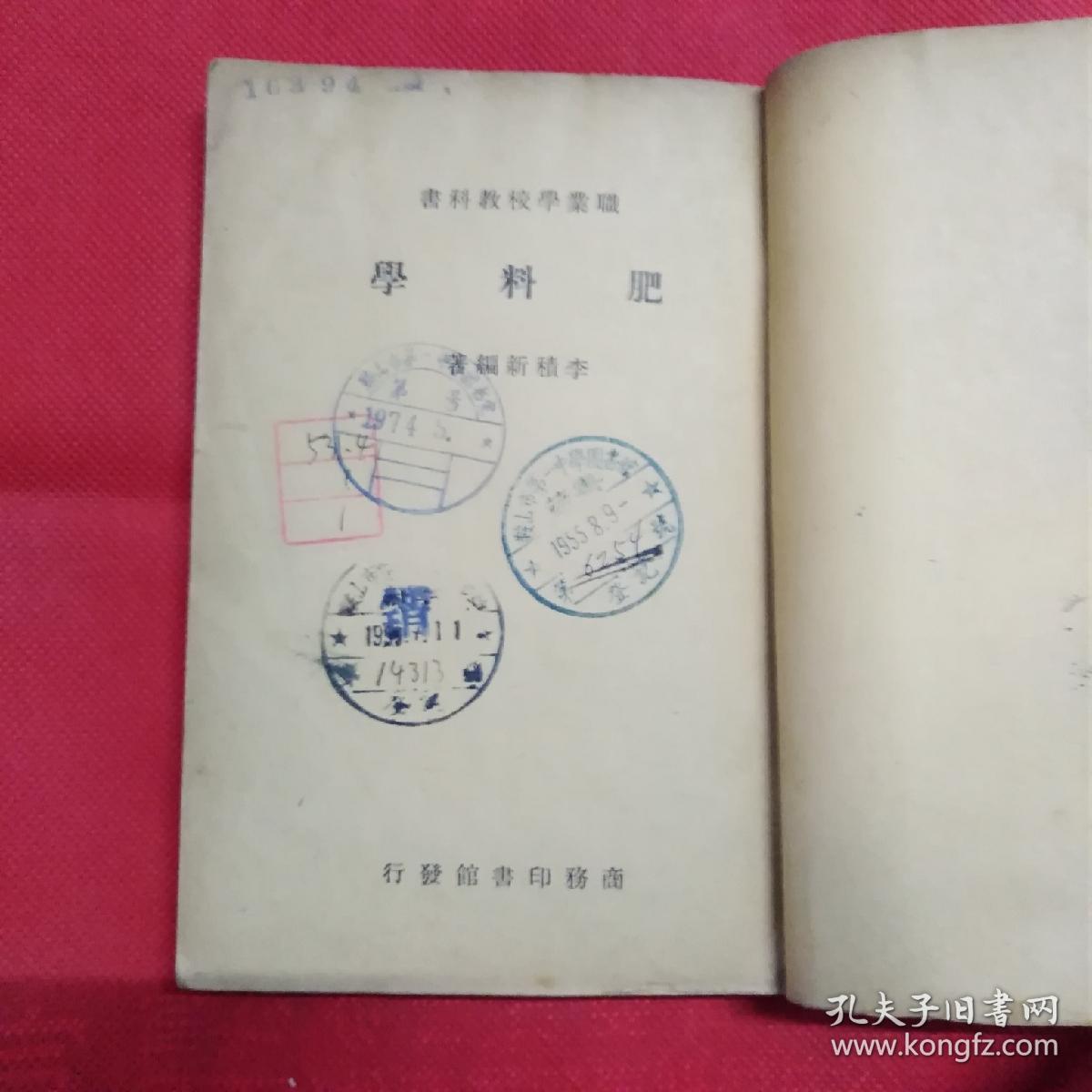 肥料学（中华民国三十六年二月十版）