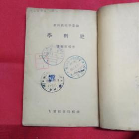 肥料学（中华民国三十六年二月十版）
