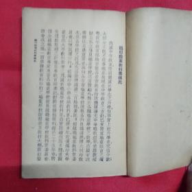 肥料学（中华民国三十六年二月十版）