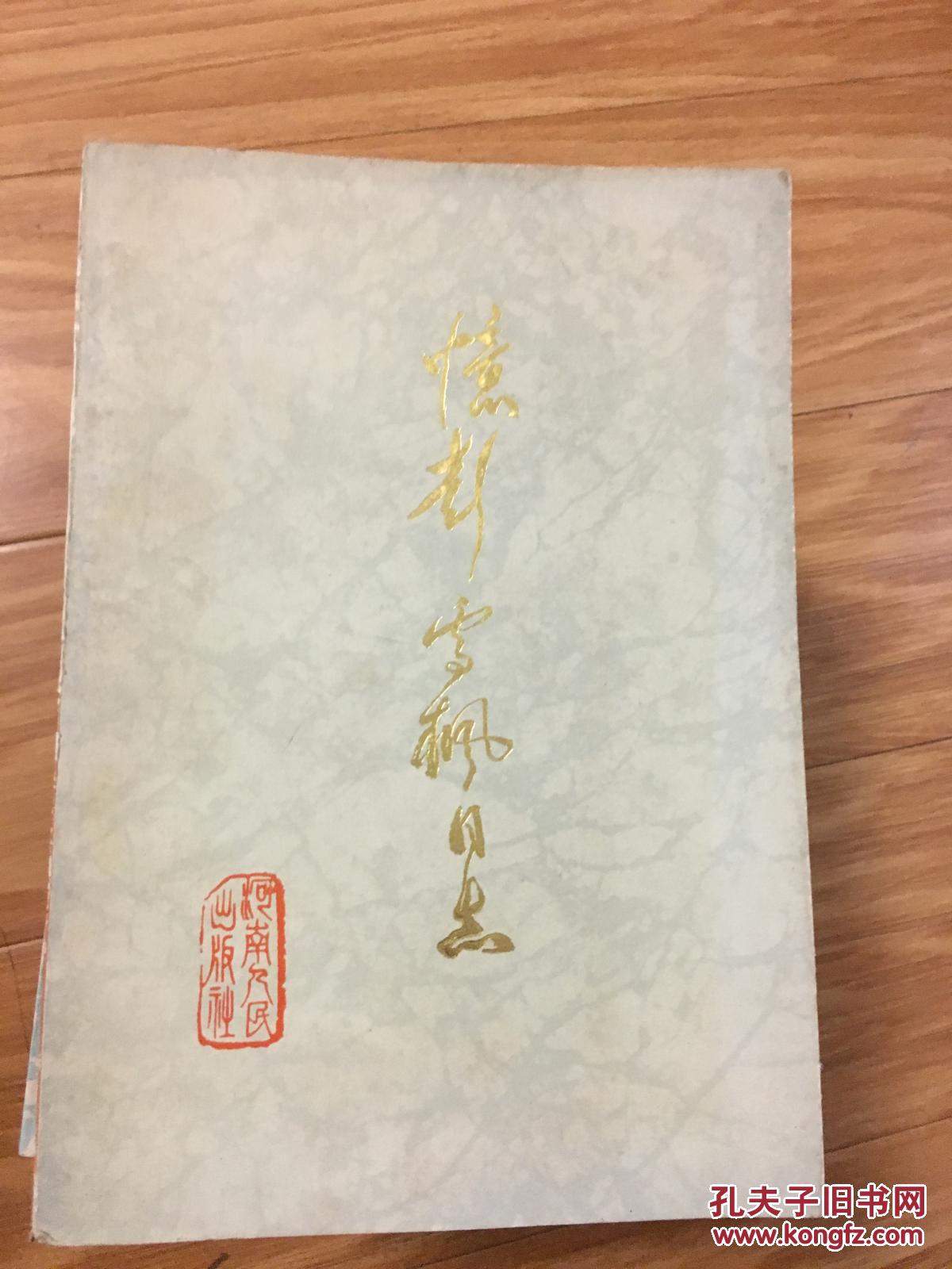 《忆彭雪枫同志》经典！