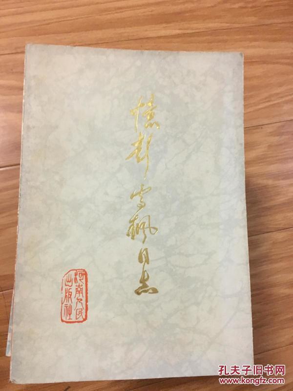 《忆彭雪枫同志》经典！