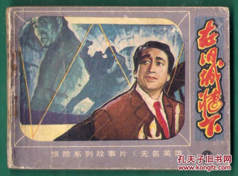 惊险系列故事片 无名英雄之 （2 ）在旧城墙下
