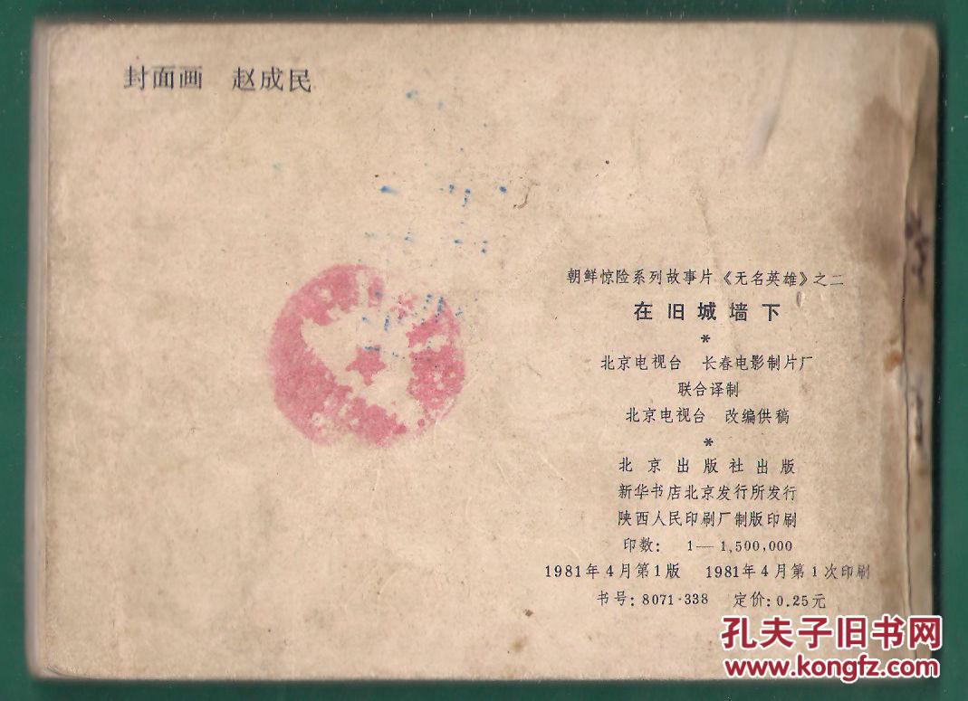 惊险系列故事片 无名英雄之 （2 ）在旧城墙下