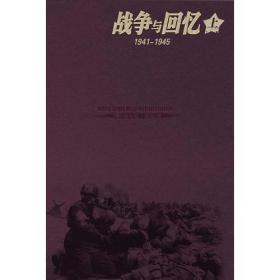 战争与回忆：1941－1945（上下）