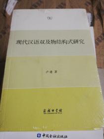 现代汉语双及物结构式研究