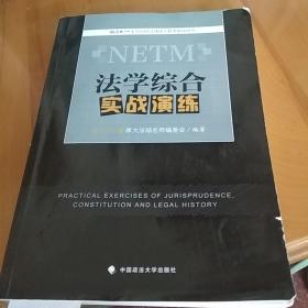 法学综合实战演练（2018年法律硕士联考指导用书）