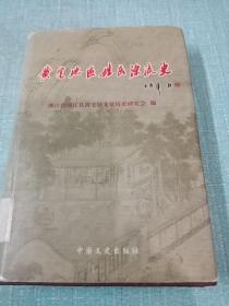 黄宅地区姓氏源流史(馆藏)