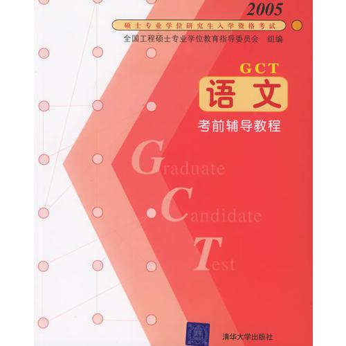 2005碩士專業(yè)學(xué)位研究生入學(xué)資格考試 語文考前輔導(dǎo)教程