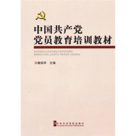 中国共产党党员教育培训教材