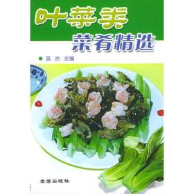 叶菜类菜肴精选——家庭蔬菜烹饪丛书