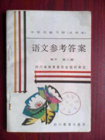 高中语文第三册参考答案，高中语文中学生练习册1988年第1版