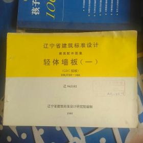 轻体墙板(一)辽宁省建筑标准设计，建筑配件图集