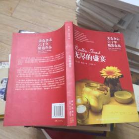 无尽的盛宴：美食杂志六十年精选作品