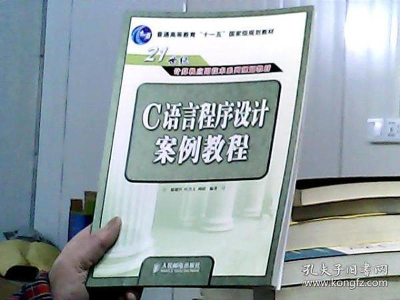 C语言程序设计案例教程(21世纪计算机应用技术系列规划教材)