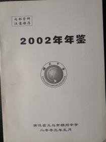 浙江省义乌市城南中学2002年年鉴