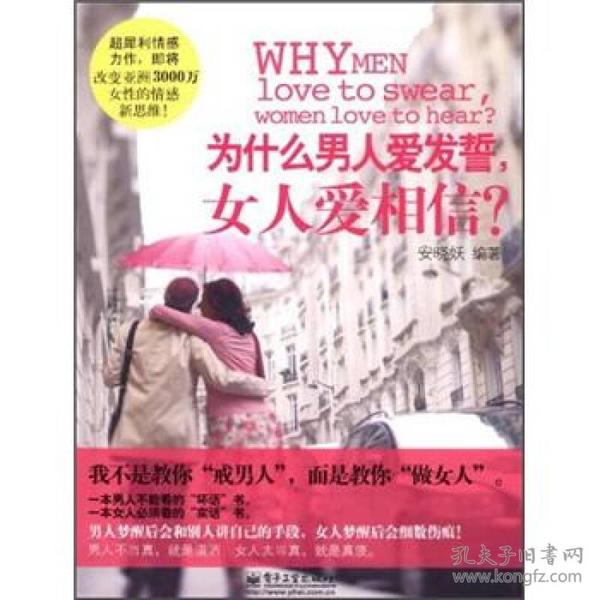 为什么男人爱发誓，女人爱相信？