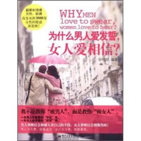 为什么男人爱发誓，女人爱相信？